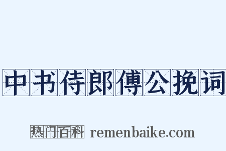 中书侍郎傅公挽词是什么意思的图片